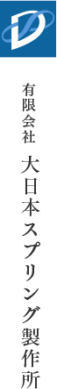 有限会社 大日本スプリング製作所