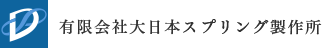 有限会社 大日本スプリング製作所